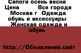 Сапоги осень-весна › Цена ­ 900 - Все города, Москва г. Одежда, обувь и аксессуары » Женская одежда и обувь   